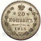 20 копеек 1915 года ВС Николай II, #294-005