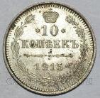 10 копеек 1915 года ВС Николай II, #294-011