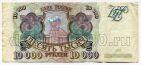 Билет Банка России 10000 рублей 1993 ГГ7058537, #2997