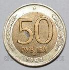 50 рублей 1992 года ММД, #3059