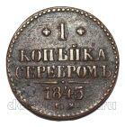 1 копейка 1845 года СМ Николай I, #3082