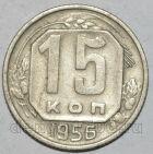 15 копеек 1956 года, #318-380