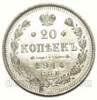 20 копеек 1914 года СПБ ВС Николай II, #349-082