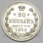 20 копеек 1915 года ВС Николай II, #349-103