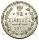 20 копеек 1915 года ВС Николай II, #349-104