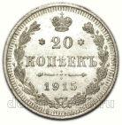 20 копеек 1915 года ВС Николай II, #349-106