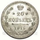 20 копеек 1915 года ВС Николай II, #349-109