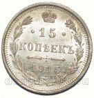 15 копеек 1915 года ВС Николай II, #349-178