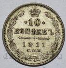 10 копеек 1911 года СПБ ЭБ Николай II, #349-218