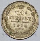10 копеек 1914 года СПБ ВС Николай II, #349-229