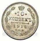 10 копеек 1914 года СПБ ВС Николай II, #349-233