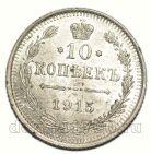 10 копеек 1915 года ВС Николай II, #349-241