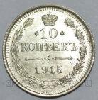 10 копеек 1915 года ВС Николай II, #349-242