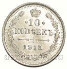 10 копеек 1915 года ВС Николай II, #349-243