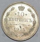 10 копеек 1915 года ВС Николай II, #349-245