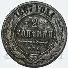 2 копейки 1867 года СПБ Александр II, #349-321