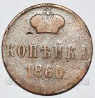 1 копейка 1860 года ВМ Александр II, #349-359