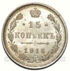 15 копеек 1916 года ВС Николай II, #371-045
