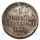 1 копейка 1842 года СМ Николай I, #421-012