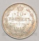 10 копеек 1915 года ВС Николай II, #431-010