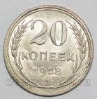 СССР 20 копеек 1928 года серебро, #442-002