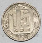 СССР 15 копеек 1954 года мельхиор, #442-140