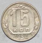 СССР 15 копеек 1954 года мельхиор, #442-141