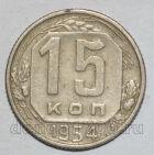 СССР 15 копеек 1954 года мельхиор, #442-142