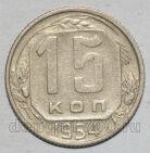 СССР 15 копеек 1954 года мельхиор, #442-143