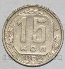 СССР 15 копеек 1954 года мельхиор, #442-144