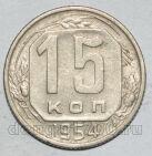 СССР 15 копеек 1954 года мельхиор, #442-145