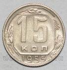 СССР 15 копеек 1955 года мельхиор, #442-147