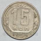 СССР 15 копеек 1955 года мельхиор, #442-148
