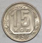 СССР 15 копеек 1956 года мельхиор, #442-153