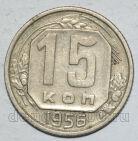 СССР 15 копеек 1956 года мельхиор, #442-154