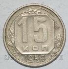 СССР 15 копеек 1956 года мельхиор, #442-155
