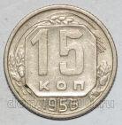 СССР 15 копеек 1956 года мельхиор, #442-156