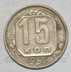 СССР 15 копеек 1956 года мельхиор, #442-157