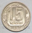 СССР 15 копеек 1957 года мельхиор, #442-158