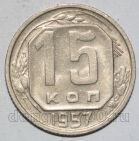 СССР 15 копеек 1957 года мельхиор, #442-163