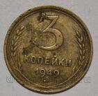СССР 3 копейки 1949 года, #442-245