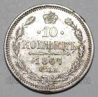 10 копеек 1867 года СПБ НI Александр II, #448-085
