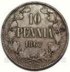 Русская Финляндия 10 пенни 1867 года Александр II, #448-136