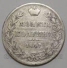Монета Полтина 1847 года MW Николай I, #494-011