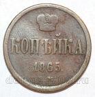1 копейка 1865 года ЕМ Александр II, #550-1110