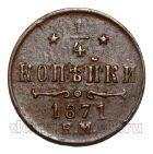 1/4  1871    II, #574-020