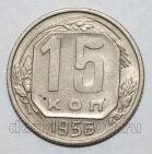 СССР 15 копеек 1956 года, #584-087