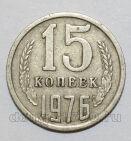 СССР 15 копеек 1976 года, #584-092