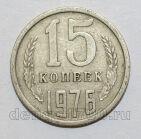 СССР 15 копеек 1976 года, #584-094