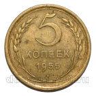 СССР 5 копеек 1955 года, #584-124